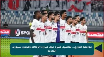 مواجهة الدورى.. تفاصيل مثيرة حول مباراة الزمالك ومودرن سبورت القادمة